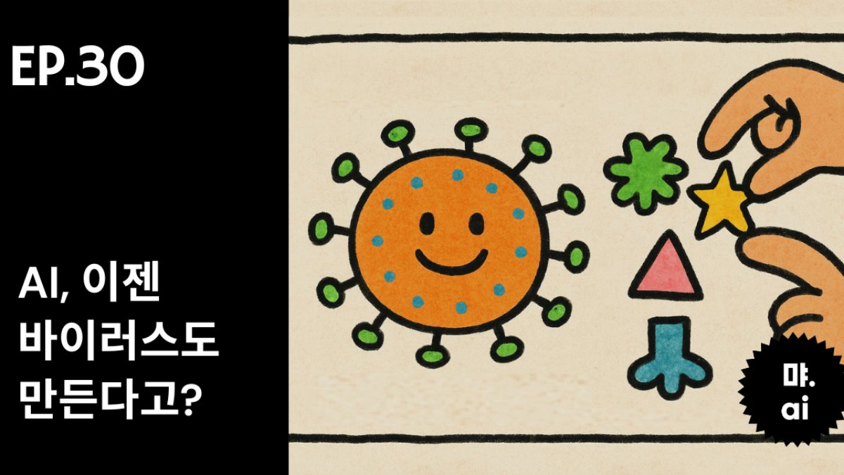 🧠 AI, 이젠 바이러스도 만든다고?