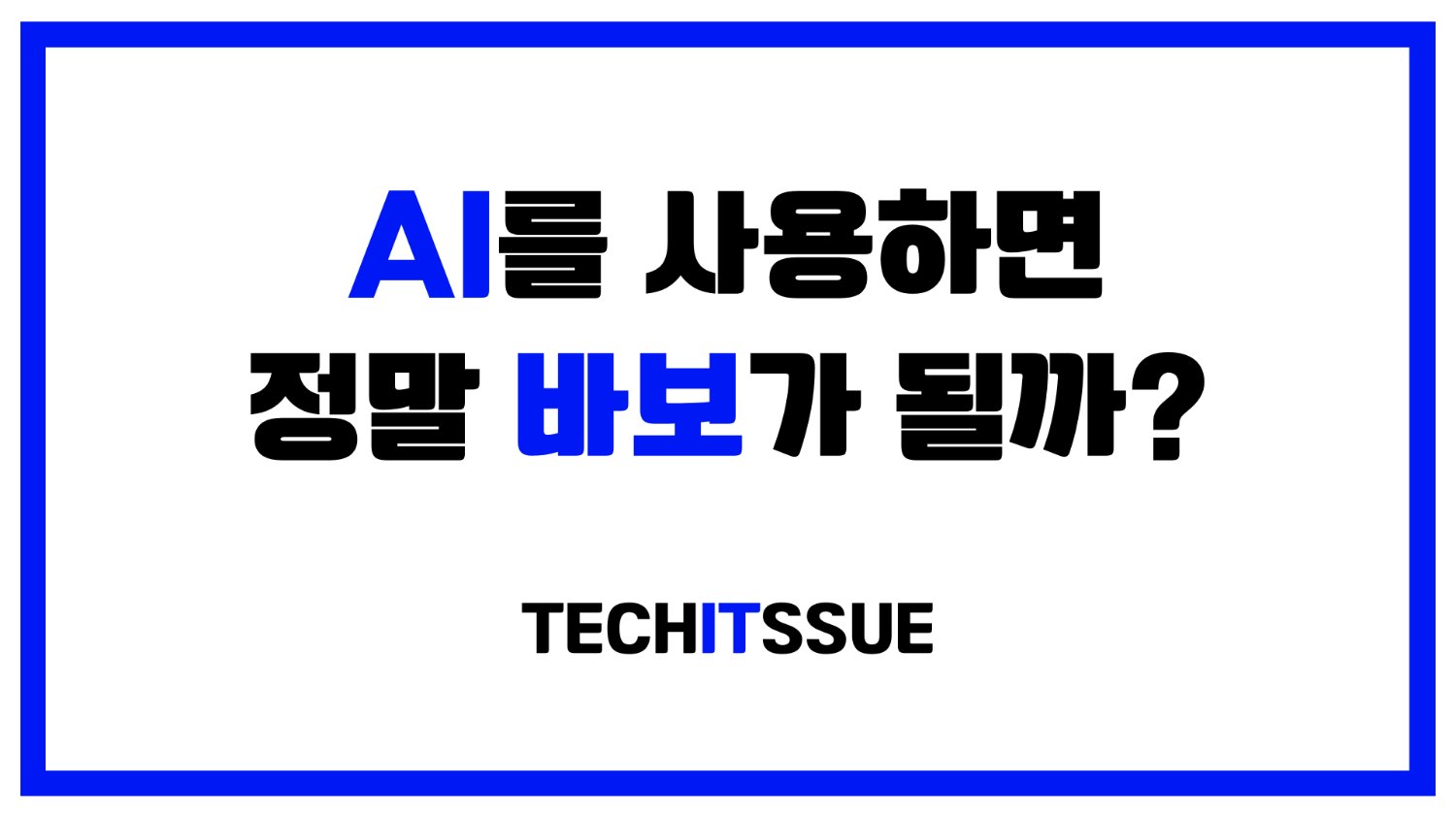 AI를 사용하면 정말 바보가 될까?