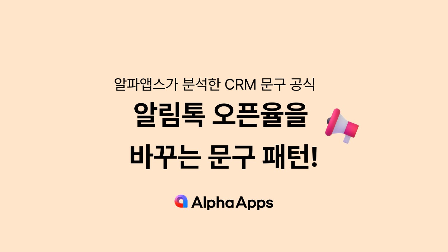 알림톡 오픈율을 바꾸는 문구 패턴!