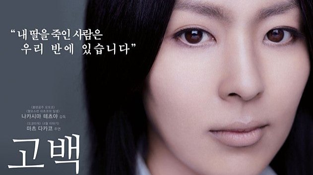 고백: 가장 충격적인 설정과 복수의 끝