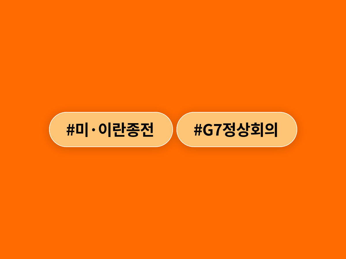 미·이란 종전 합의 속 G7 정상회의가 열려요. 호르무즈 해협 통항 재개가 핵심 의제예요. 🕊️