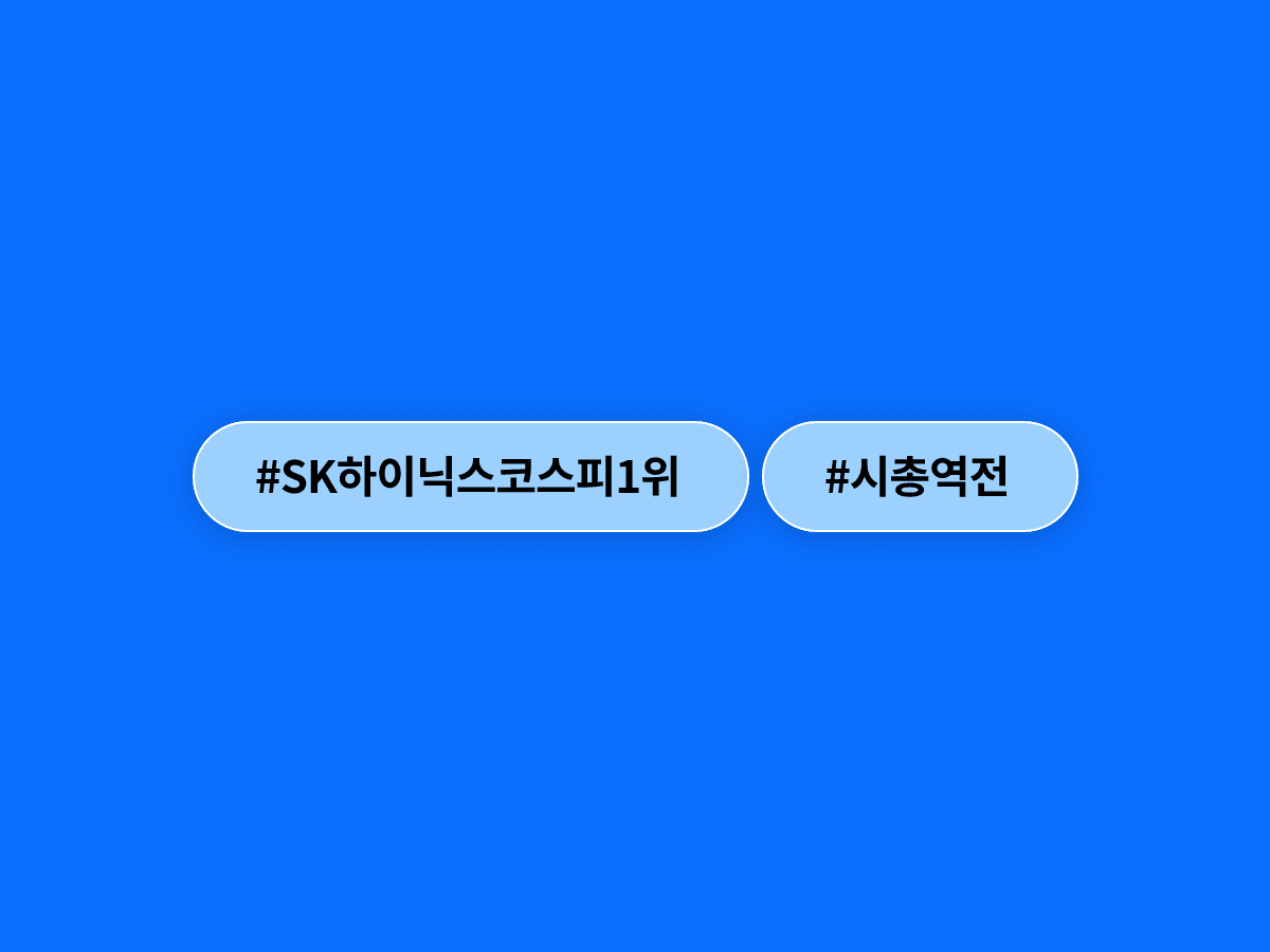 SK하이닉스가 27년 만에 삼성전자 제치고 코스피 시총 1위에 올랐어요. 👑