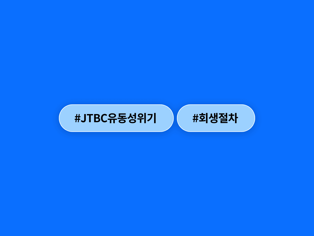 JTBC가 유동성 위기로 법원에 회생절차 개시를 신청했어요. 📺