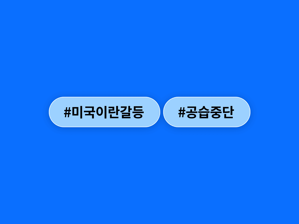 트럼프 대통령이 "이란과 직접 대화했다"며 공습 중단을 예고했지만, 이란은 즉각 부인했어요. 🕊️