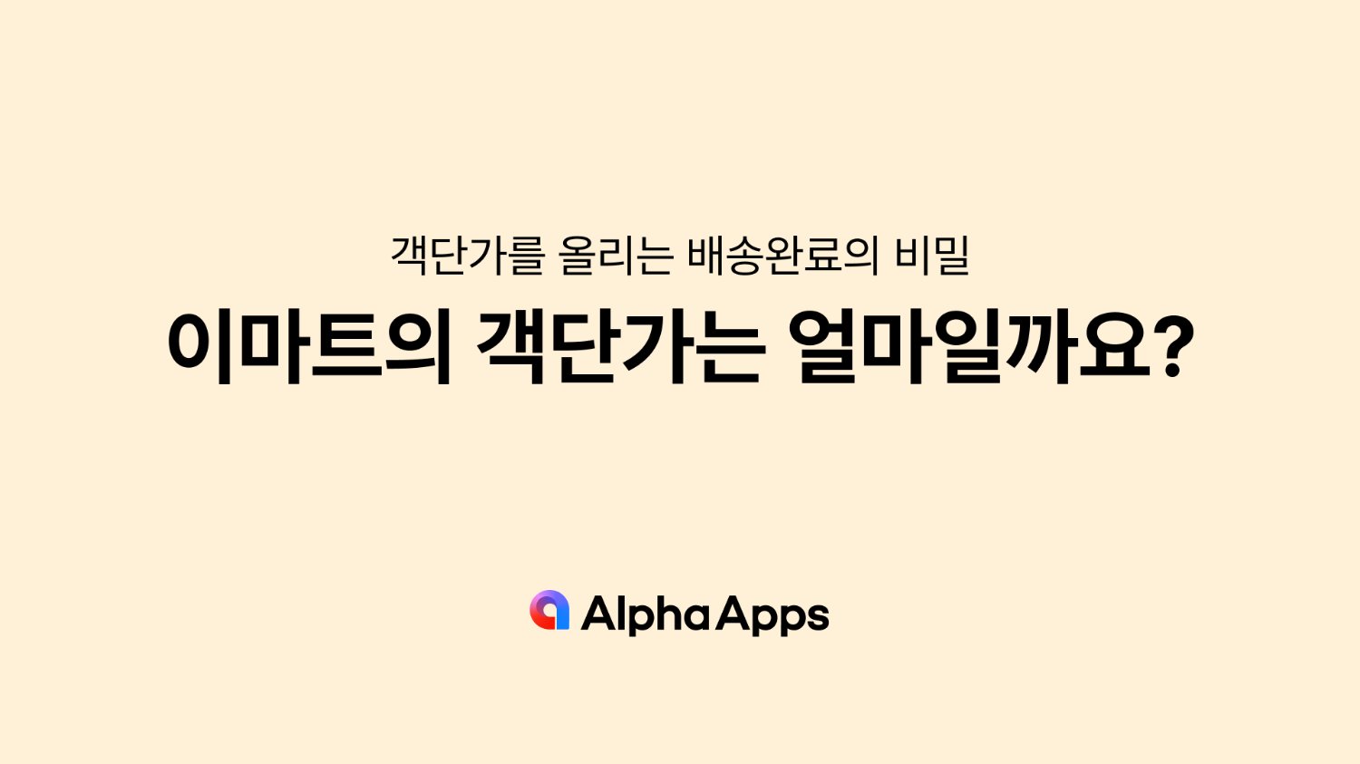 이마트의 객단가는 얼마일까요?