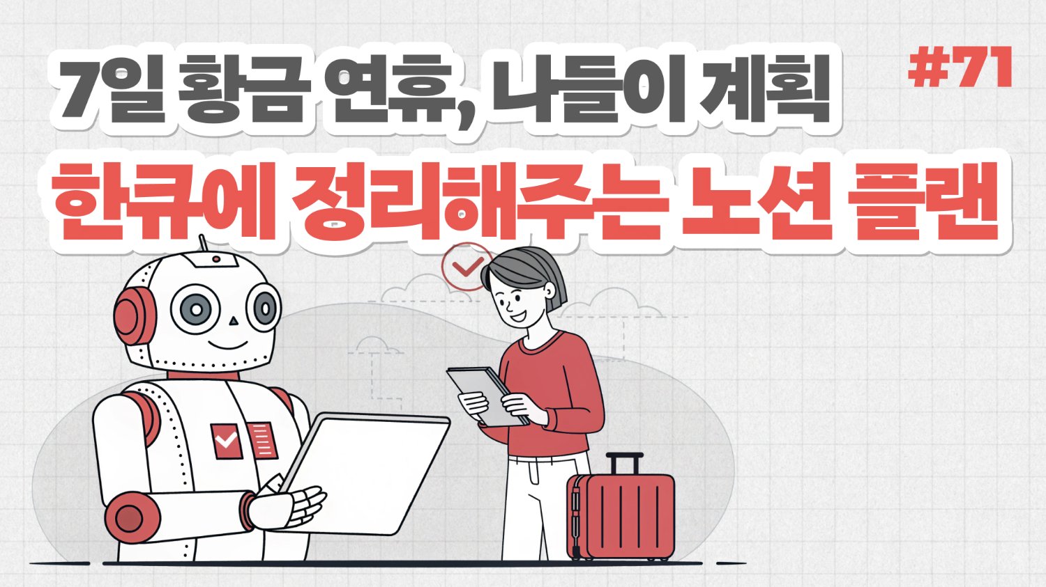 7일 황금 연휴, 나들이 계획 한큐에 정리해주는 노션 플랜