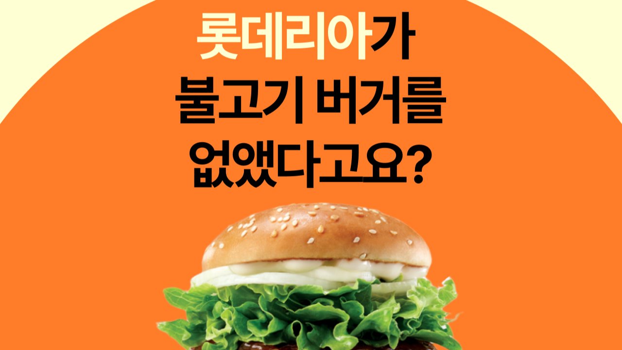 롯데리아의 리브랜딩 '진짜' 이유는요,