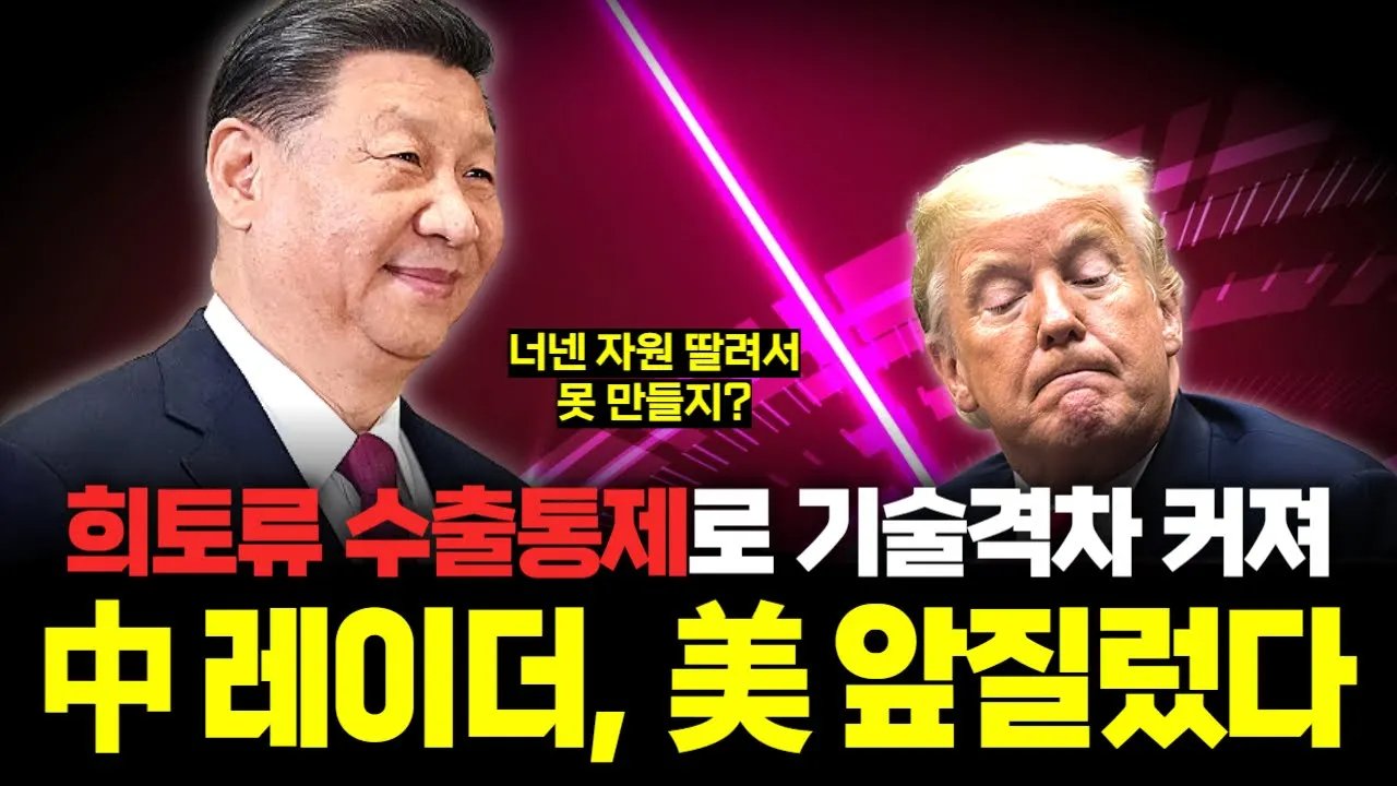 전승절 행사서 중국이 자랑한 첨단 레이더, 그 비법은 희토류 수출통제🙅