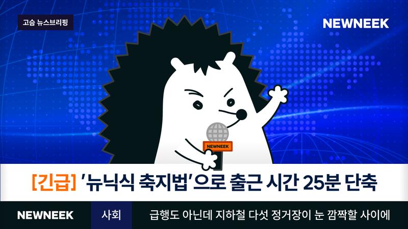 (속보) ‘뉴닉식 축지법’으로 출근길이 확 짧아졌다고? (feat. 우리가 바라는 세상)