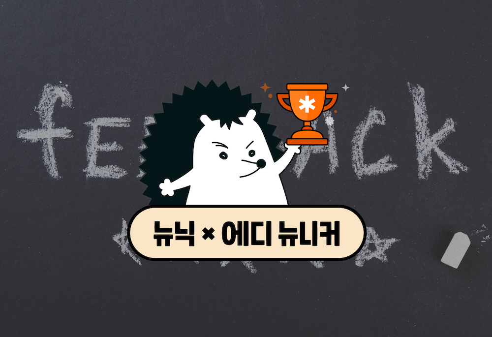 [뉴닉X에디] 연말 커리어 회고 (2) - Peer Feedback 요청하기