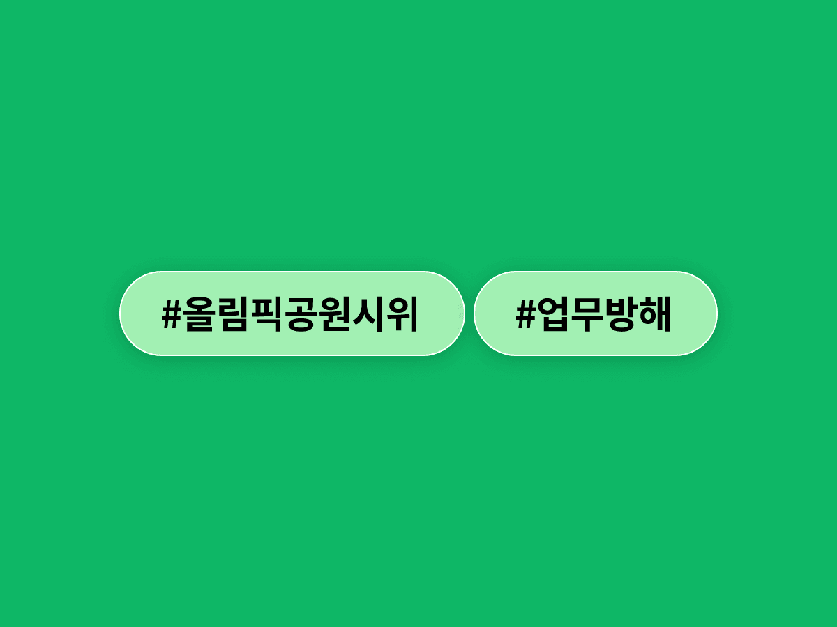 올림픽공원 핸드볼경기장 봉쇄 시위 12일째, 체육단체 진입 무산되고 경찰이 수사에 착수했어요. 🏟️