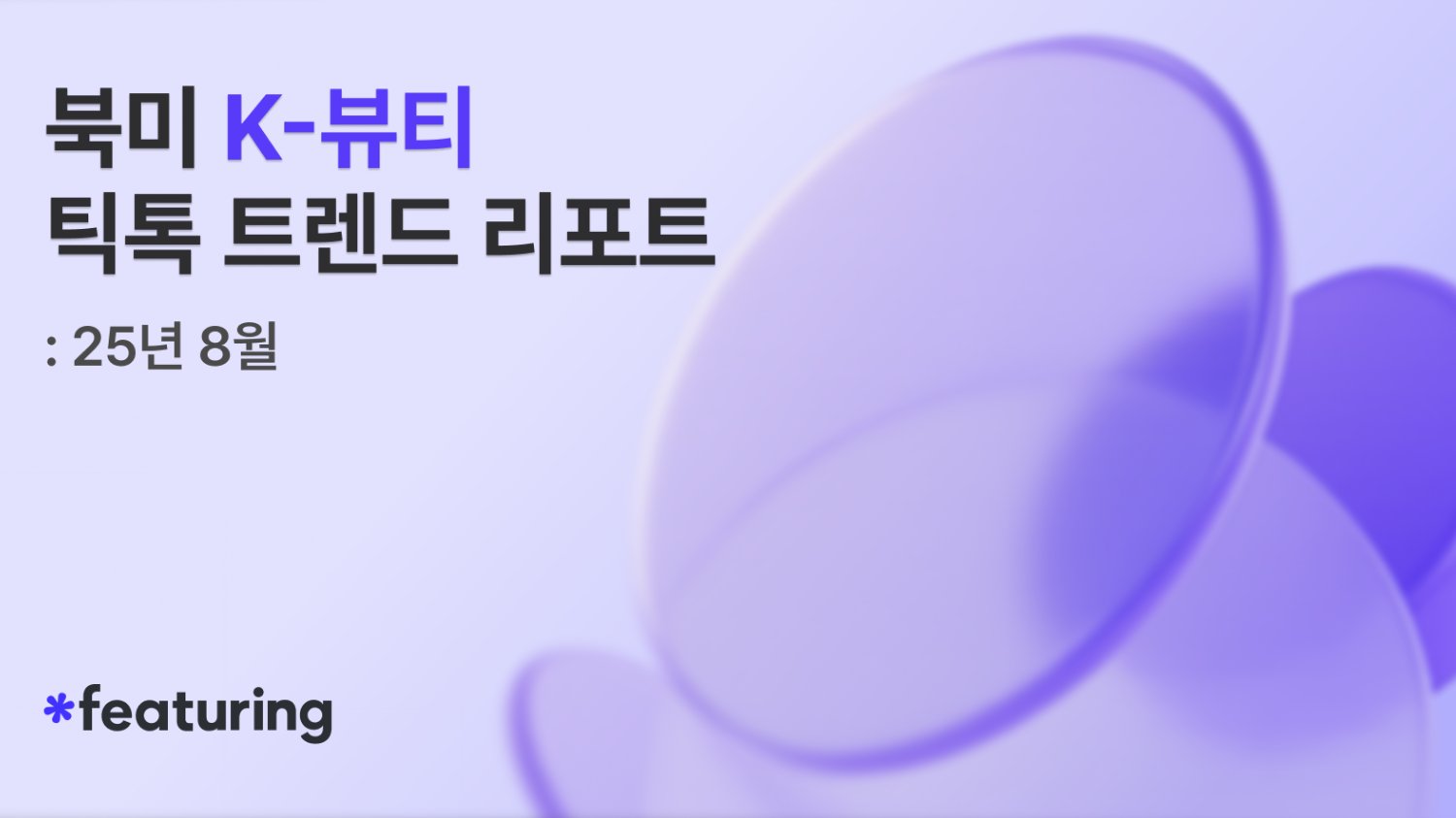 썸머시즌 북미 트렌드 담았다! 북미 K-뷰티 틱톡 트렌드 리포트