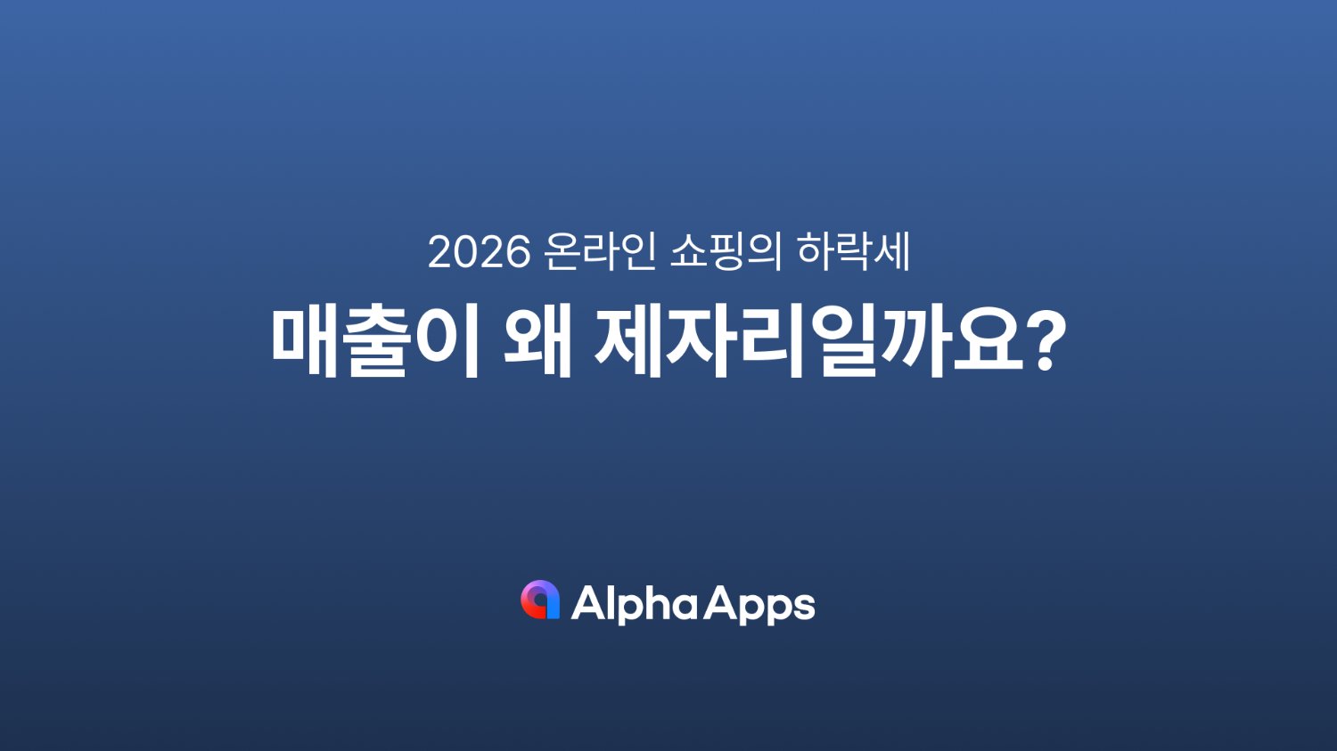 매출이 왜 제자리일까요?