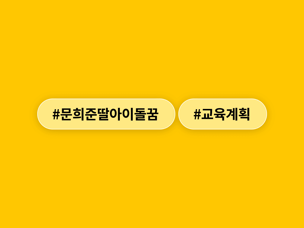 문희준 씨가 딸 희율의 아이돌 꿈을 응원하며 올해부터 전문 교육을 시작한다고 밝혔어요. 🎤