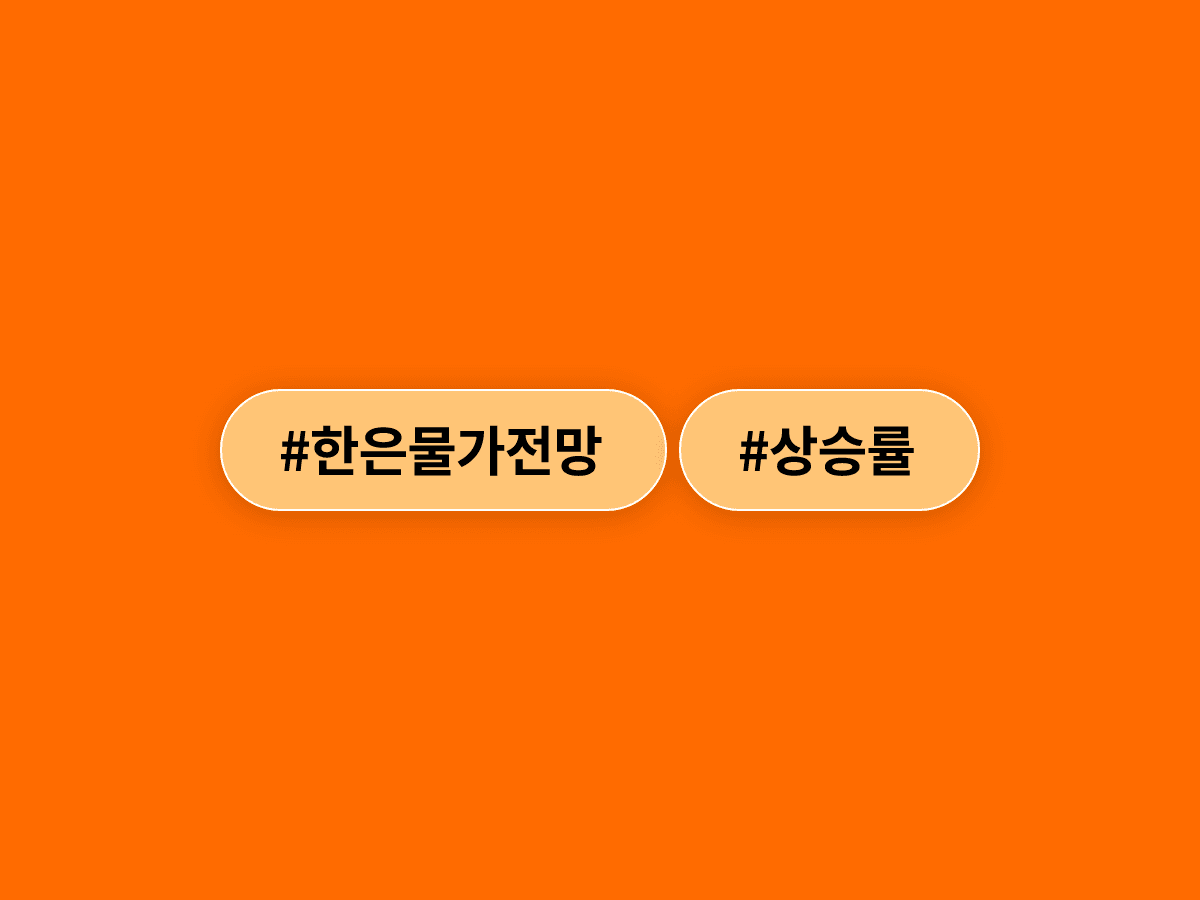 한국은행이 올 하반기 소비자물가 상승률을 3% 안팎으로 전망했어요. 📈