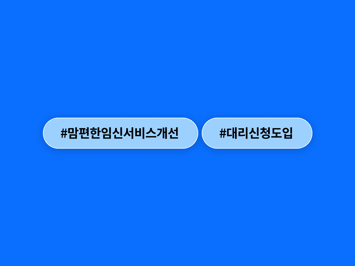 이제 임신·출산 지원 서비스, 가족이 대신 신청할 수 있게 됐어요. 🤰