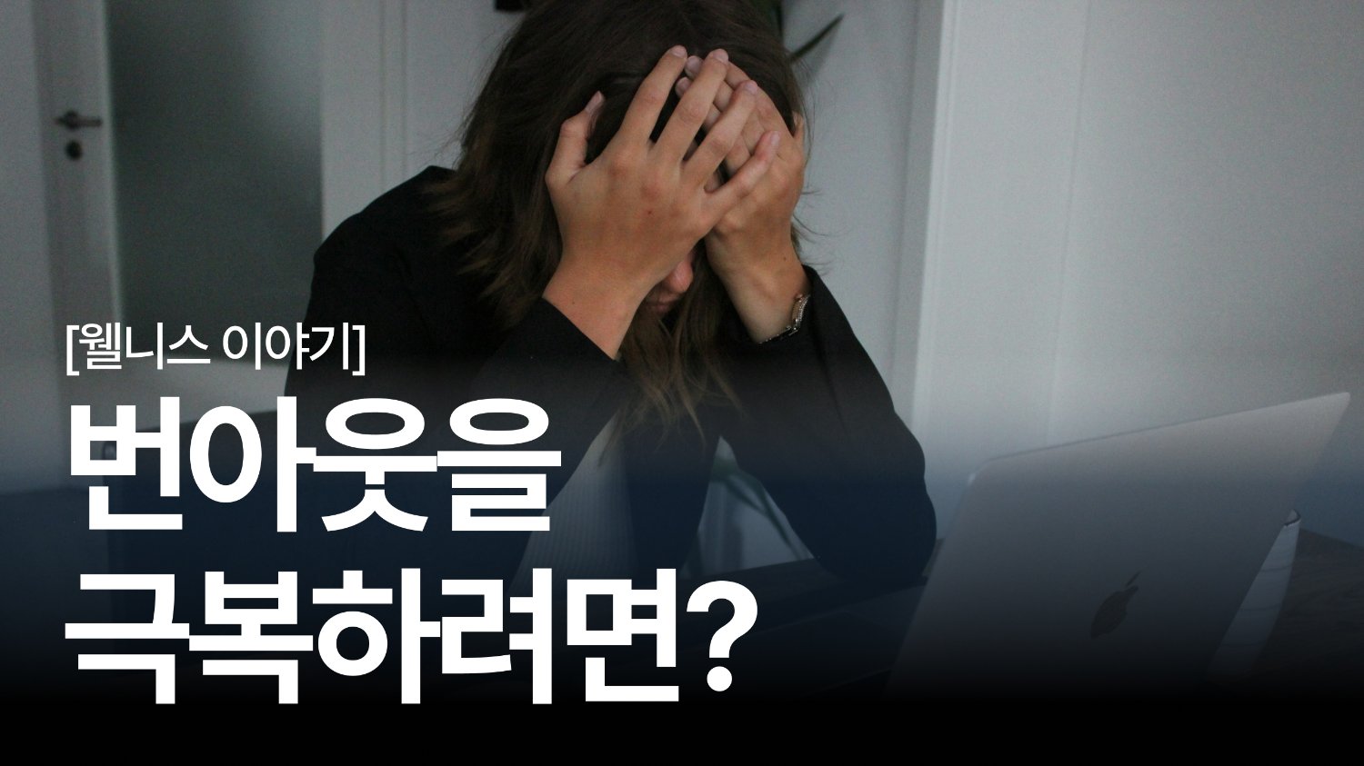 왜 예전처럼 일에 몰입이 안 될까요?