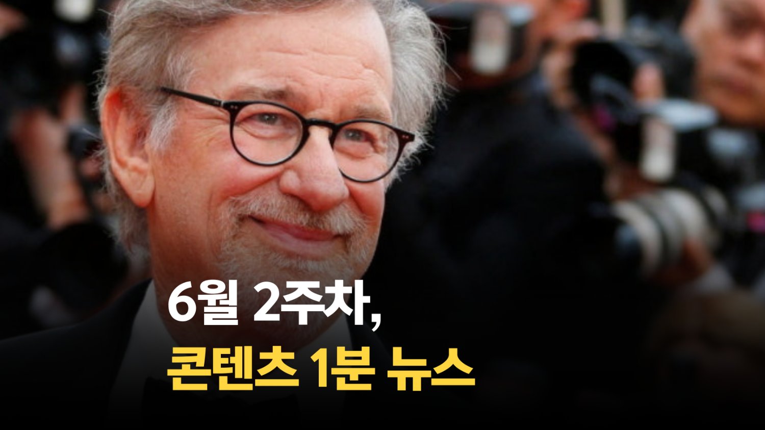 [SSMZ] 6월 2주차 콘텐츠 뉴스 1분 요약