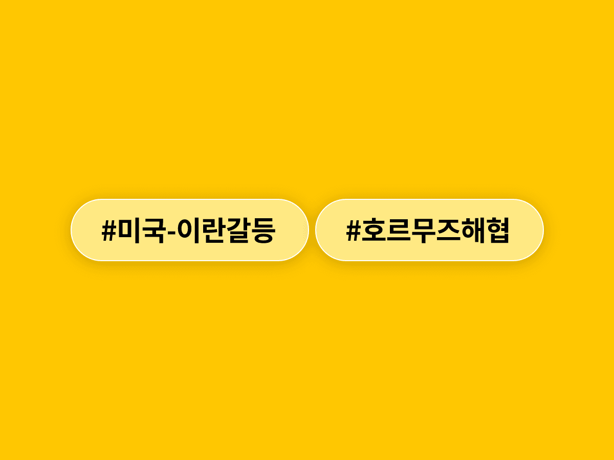 미국·이란이 종전 MOU를 맺었지만, 호르무즈 해협 통제권 다툼에 핵 협상까지 또 미뤄졌어요. 😮
