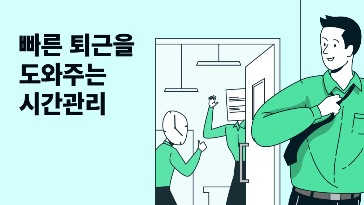 초조, 불안, 압박에서 벗어나는 직장인을 위한 시간관리 FAQ