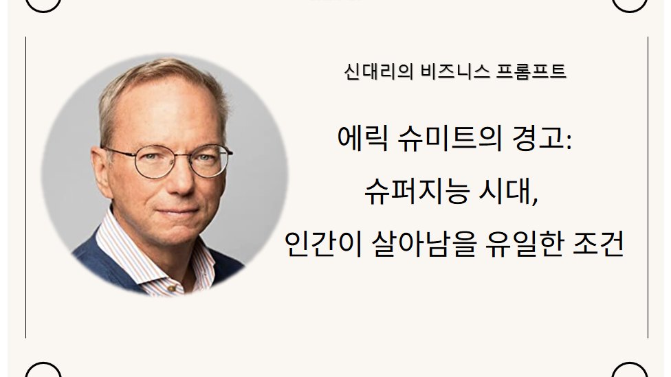 에릭 슈미트의 경고: 슈퍼지능 시대, 인간이 살아남을 유일한 조건