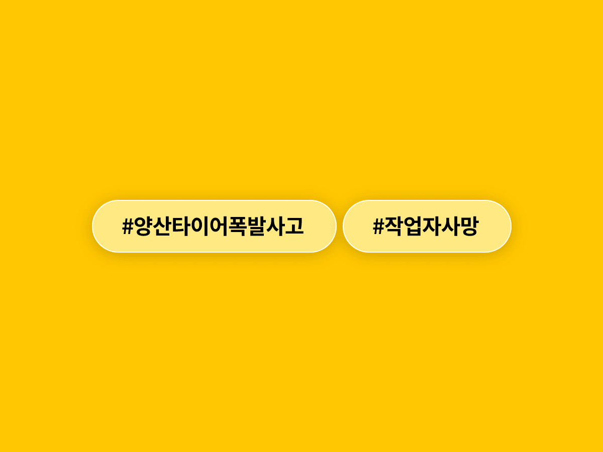 경남 양산 물류공장에서 타이어 교체 작업 중 폭발 사고, 60대 작업자 1명이 숨졌어요.