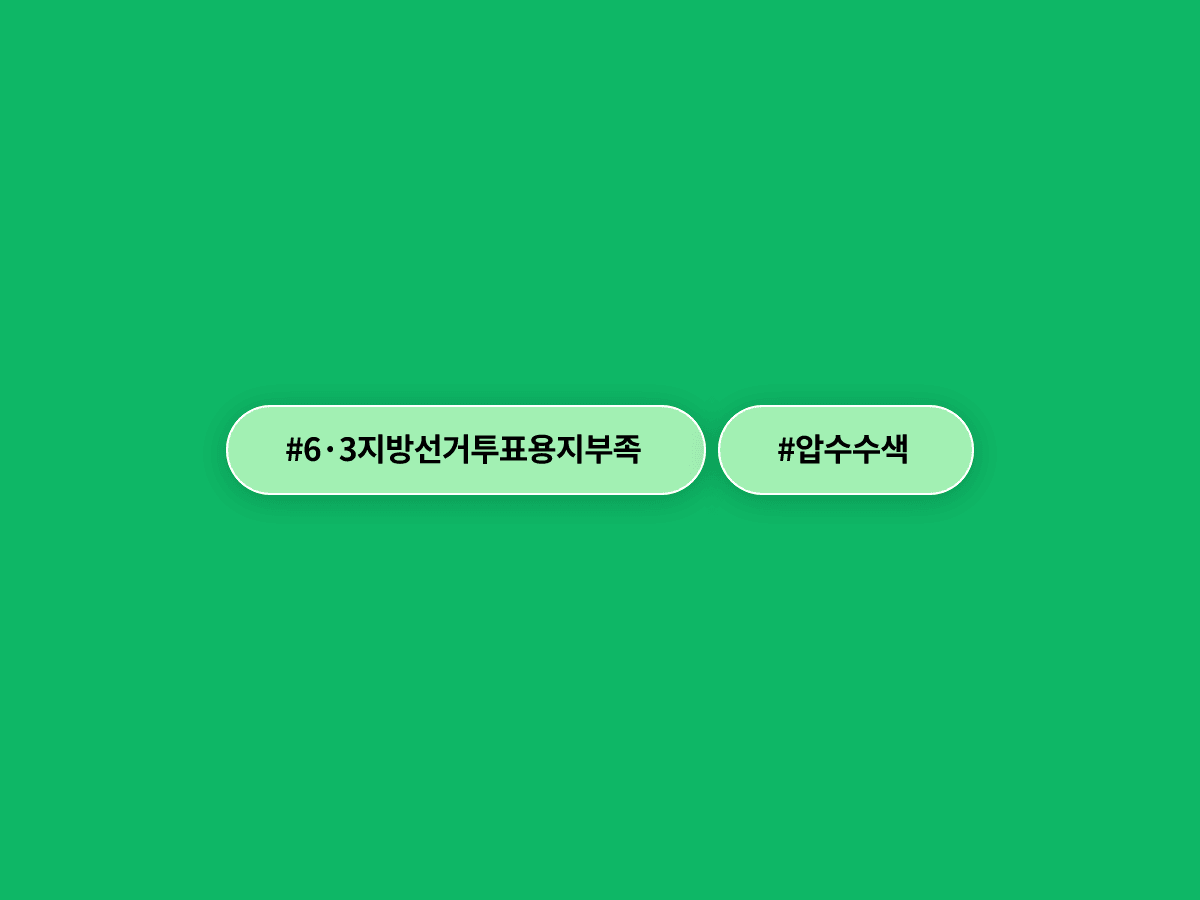 6·3 지방선거 투표용지 부족 사태, 서울시·송파구 선관위 관계자 12명 압수수색했어요. 🔍