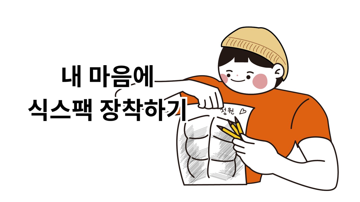 내 마음에 식스팩 장착하기 💪