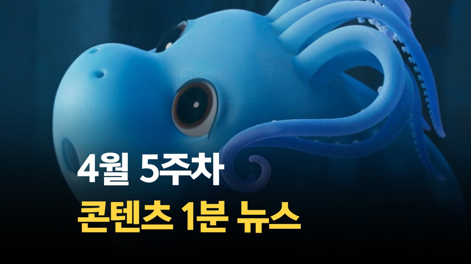 [SSMZ] 4월 5주차 콘텐츠 뉴스 1분 요약