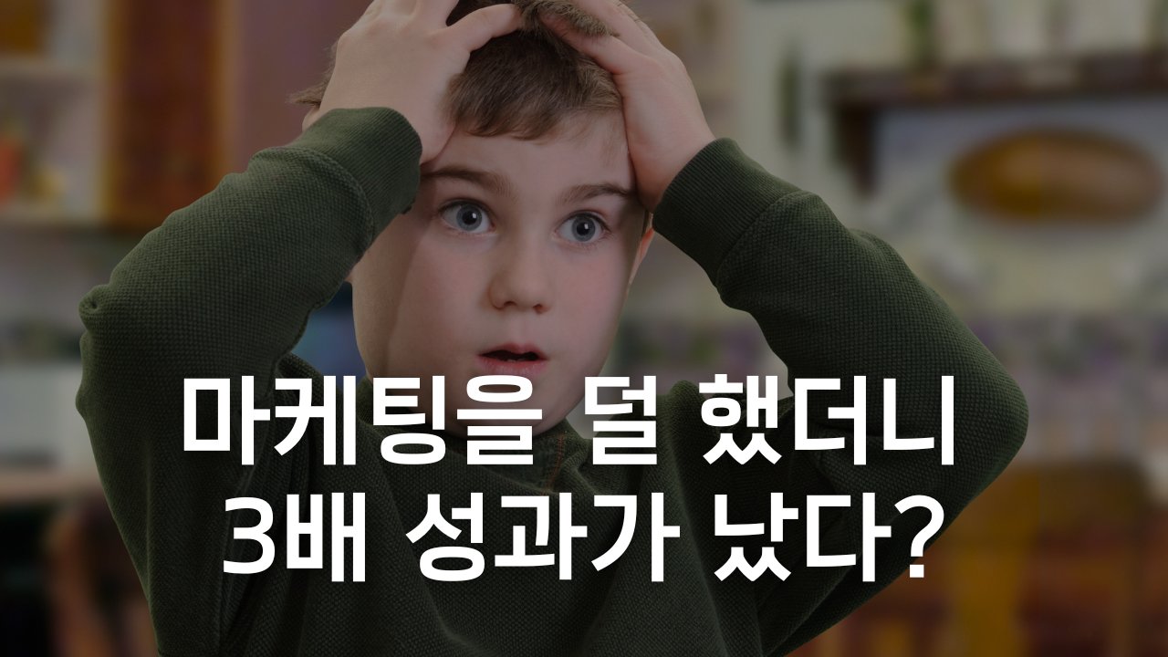3배 성과를 낸 마케팅 실험, 이렇게 했습니다