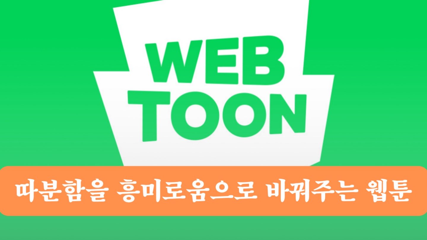 따분함을 흥미로움으로 바꿔주는 웹툰 3