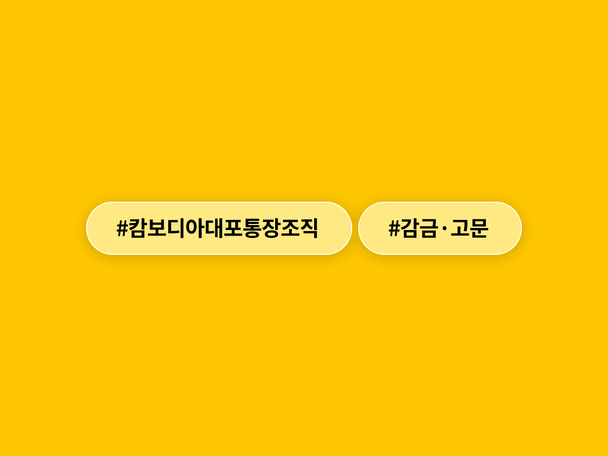 캄보디아 거점 범죄 조직이 고액 알바 구인글로 한국인을 유인해 감금·고문하고 통장을 빼앗았어요. 🚨