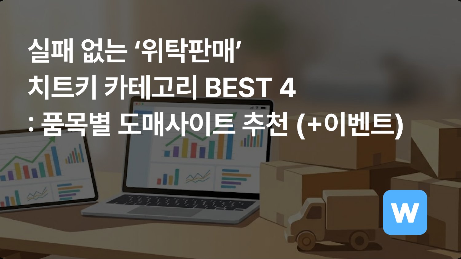 실패 없는 ‘위탁판매’ 치트키 카테고리 BEST 4