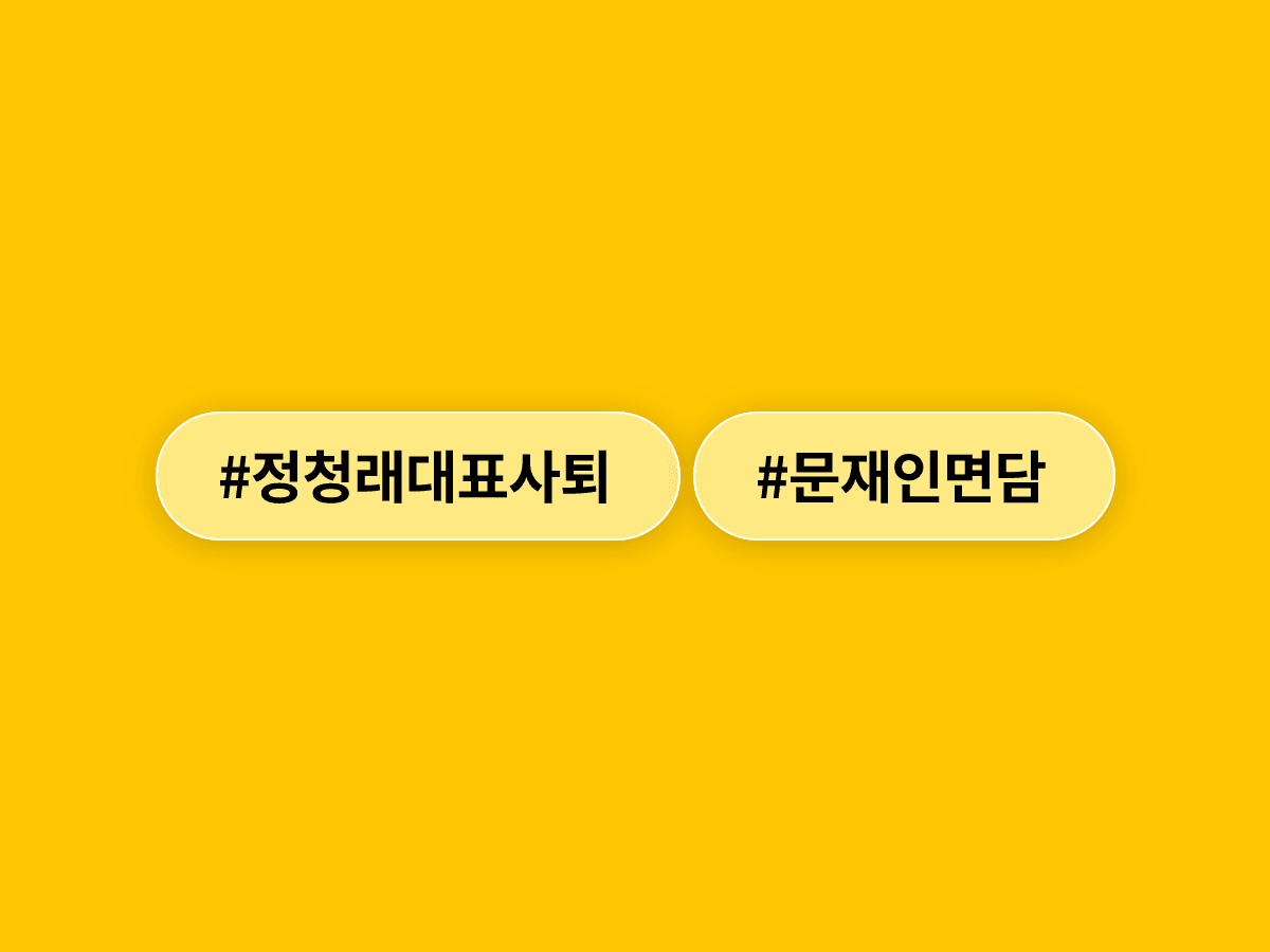 정청래 전 더불어민주당 대표, 사퇴 직후 문재인 전 대통령과 도서전에서 만났어요. 📚