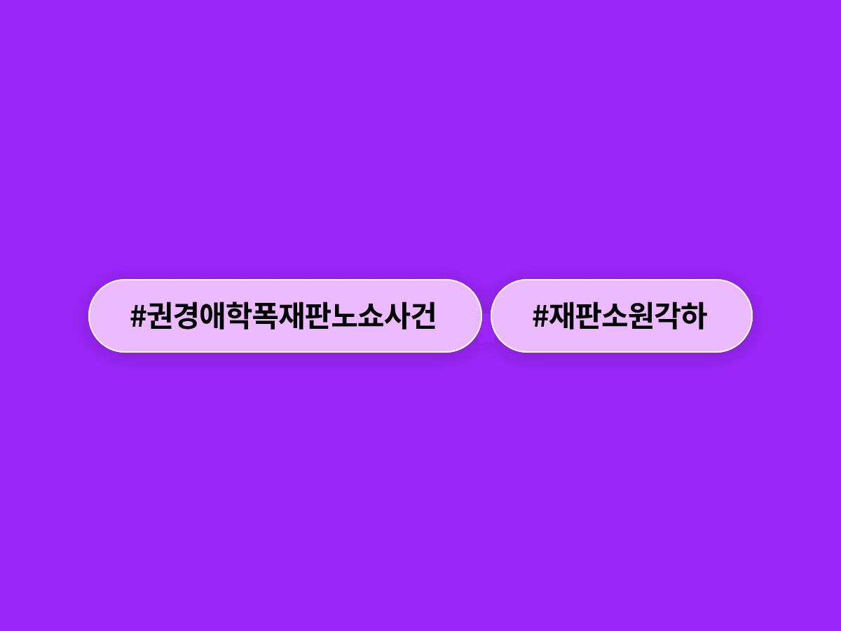 헌재가 권경애 변호사 '학폭 재판 노쇼' 유족의 재판소원을 각하했어요. ⚖️