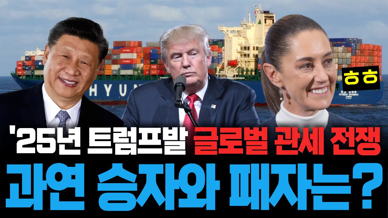트럼프가 불붙인 글로벌 통상 전쟁, 누가 이득을 봤을까?