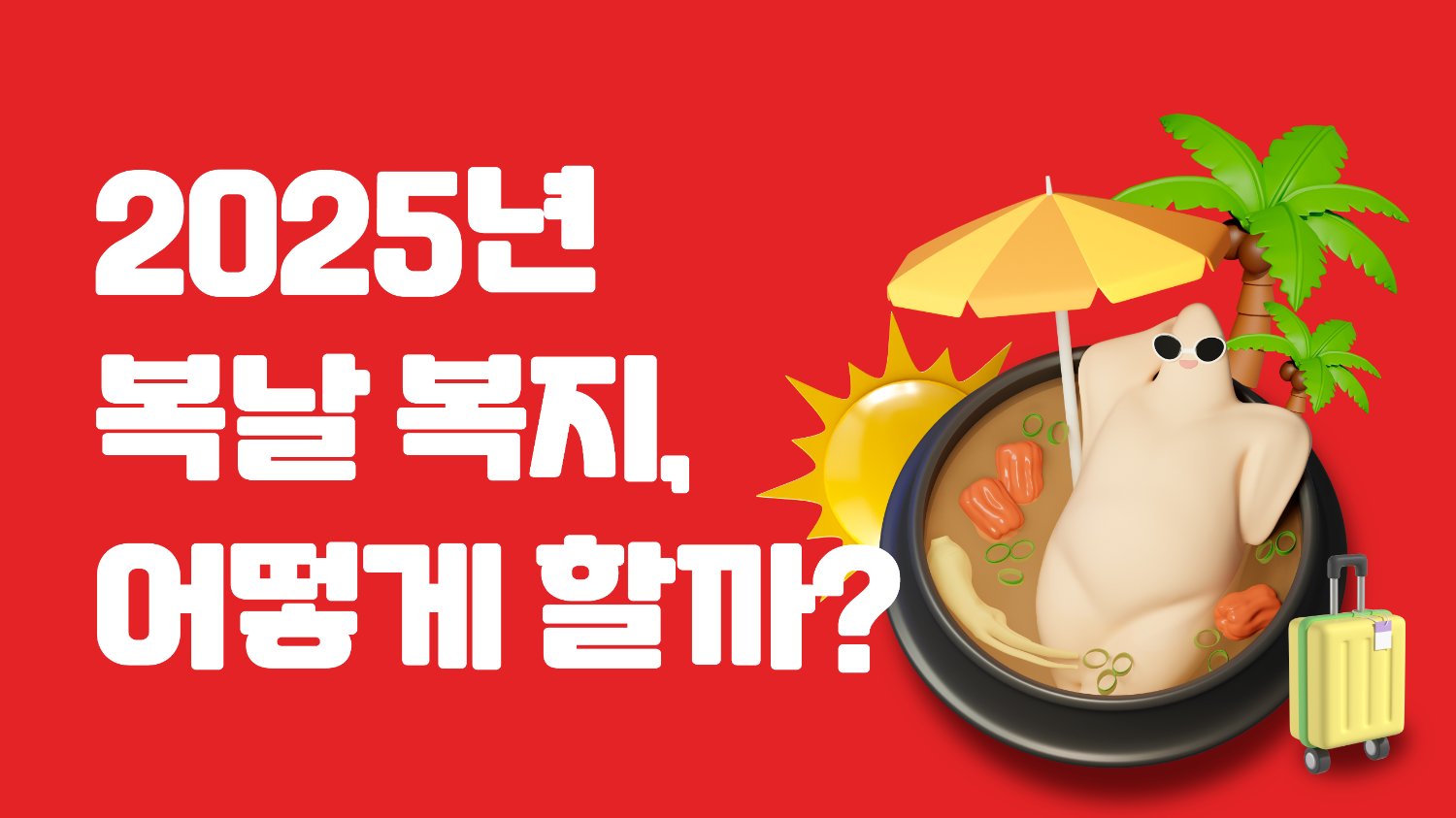 🐓 복날, 브랜드가 놓치고 있는 내부 마케팅 기회