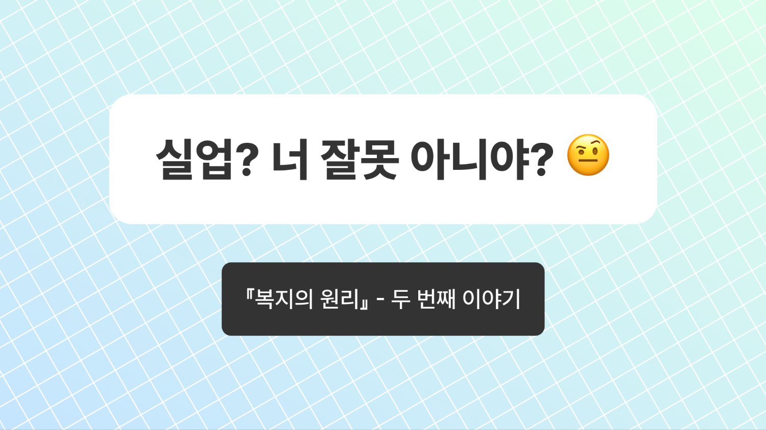 실업? 너 잘못 아니야?🤨 - 『복지의 원리』 (2)