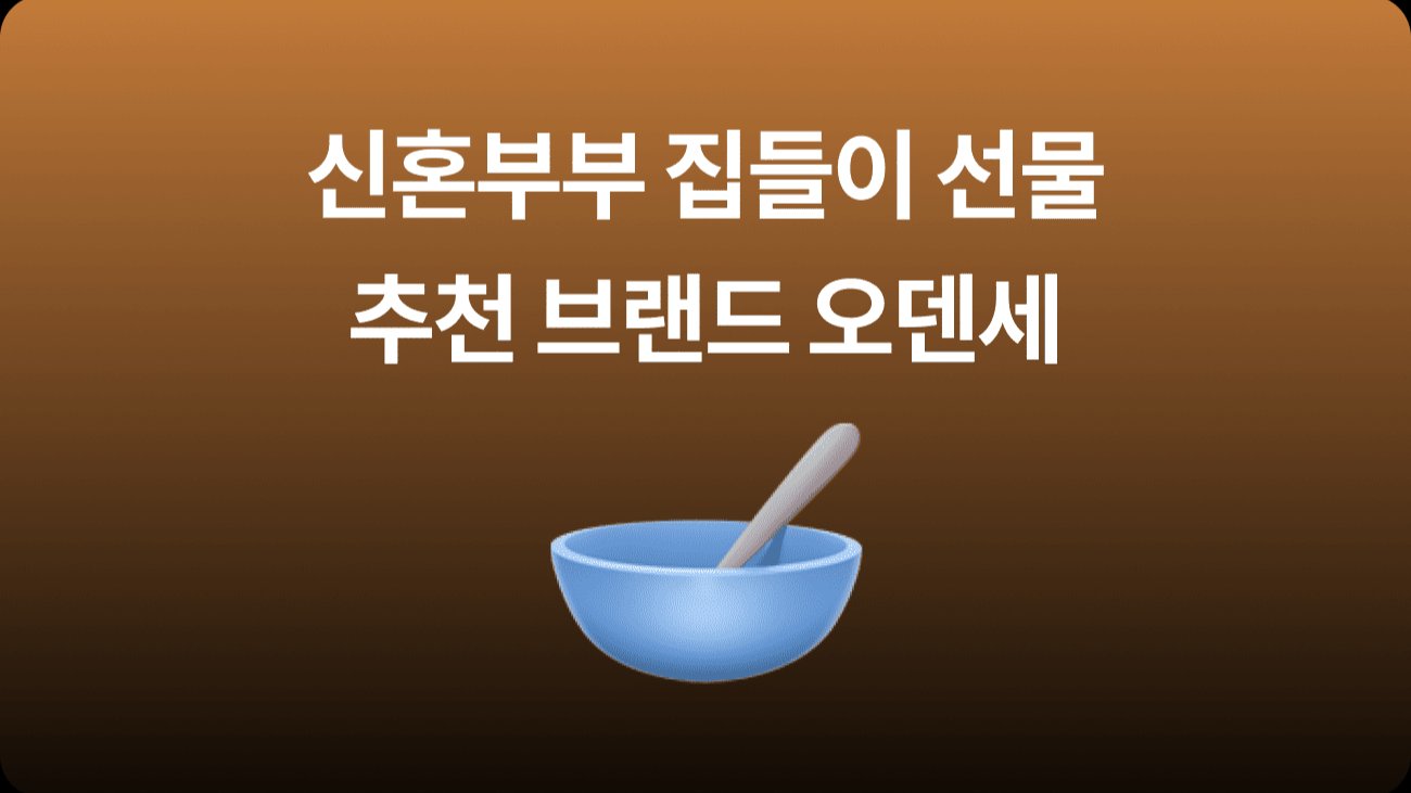 신혼 부부 집들이 선물? 도자기 브랜드 오덴세