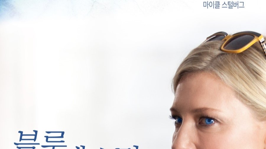 블루 재스민, 그를 응원할 수는 없지만...