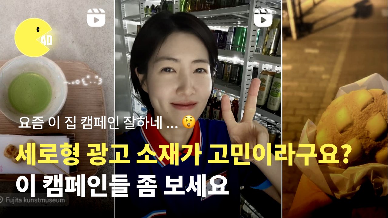 세로형 광고 소재가 고민이라구요? 이 캠페인들 좀 보세요 : 카카오페이