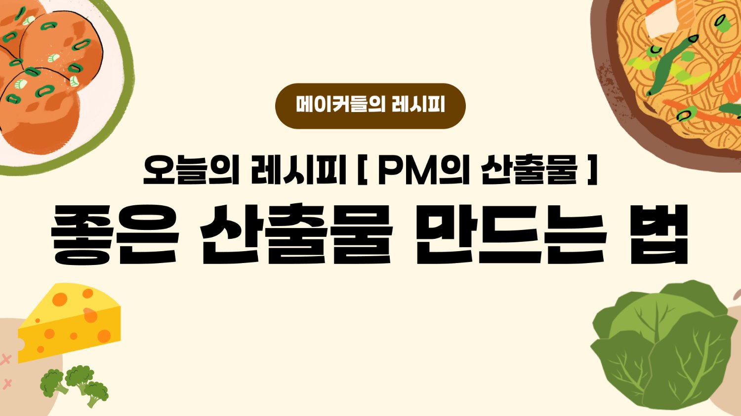 🍳 PM에게 가장 중요한 산출물과 활용 방법은?