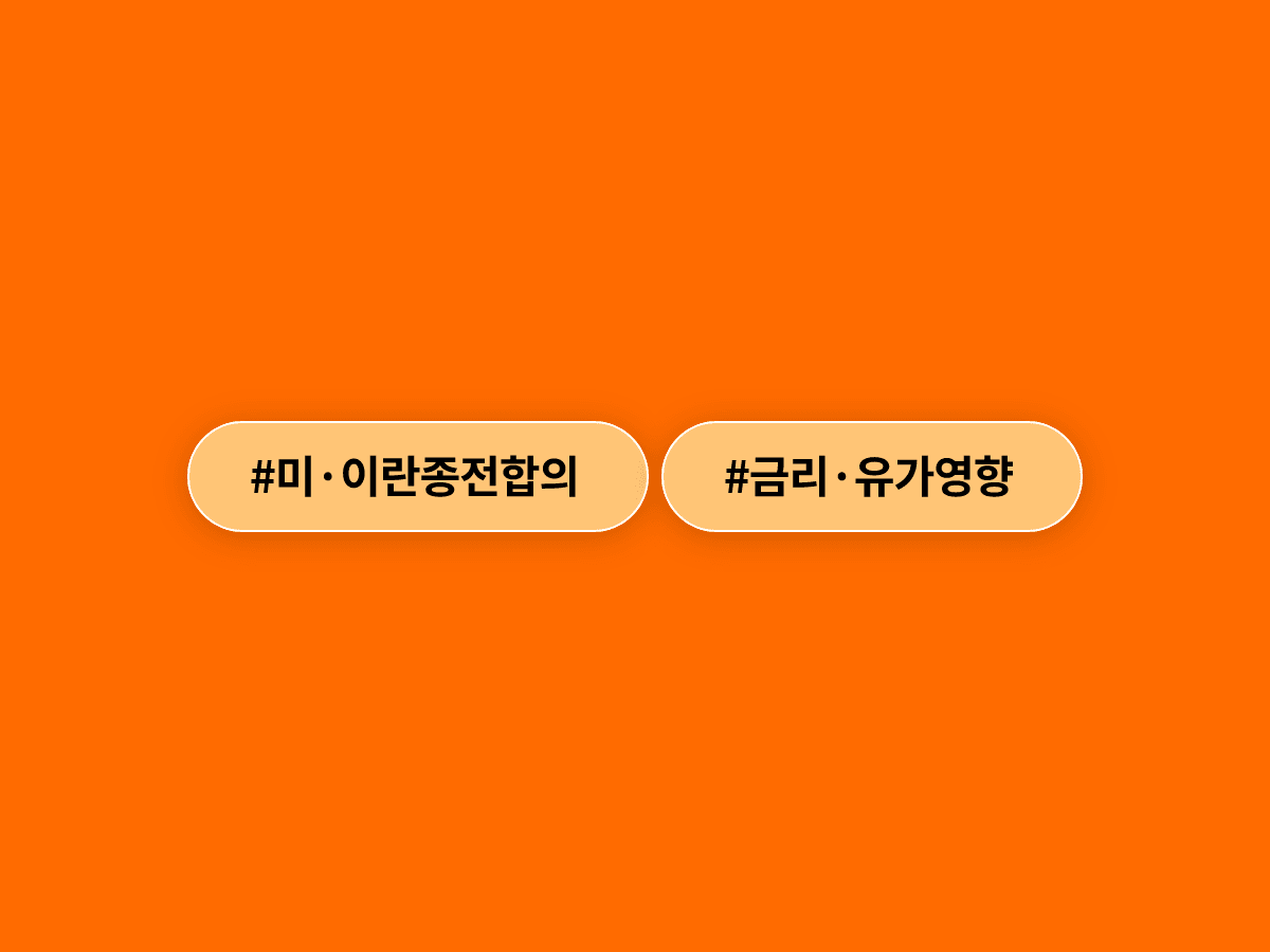미·이란 종전 합의 소식에 코스피 5% 급등하고 국고채 금리 내렸어요. 📉