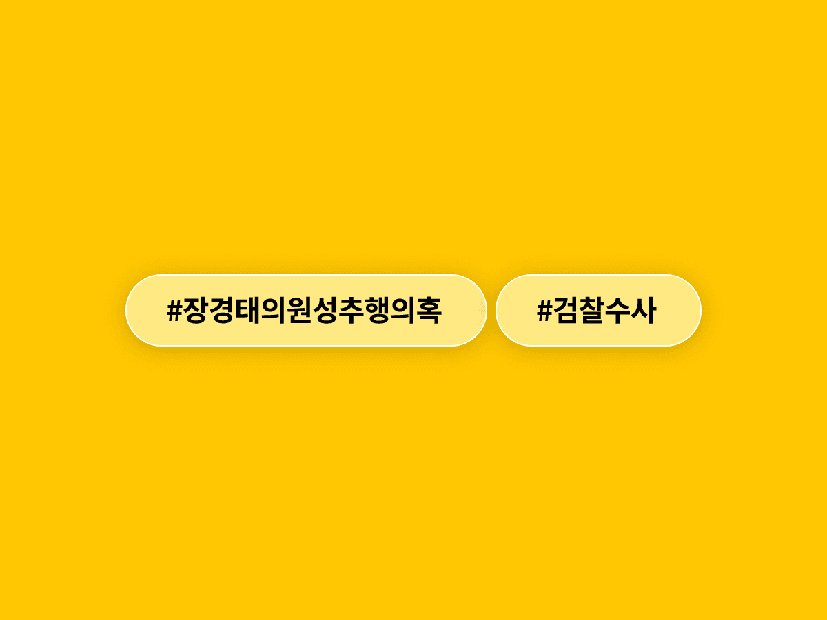 검찰이 장경태 무소속 의원 성추행 의혹 수사에 착수했어요. 🔍
