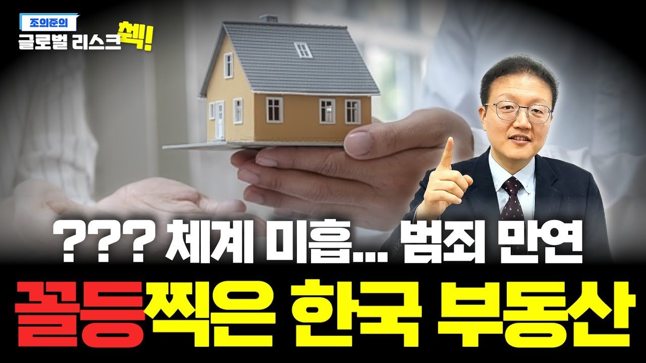 한국 부동산은 어쩌다가 세계 최하위권이 됐나🏠