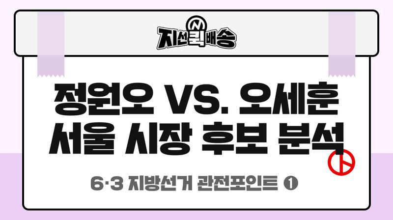 지방선거 관전포인트-1 | 민주당 정원오 vs. 국민의힘 오세훈, 서울시장 선거 판세 분석 🗳️🚚