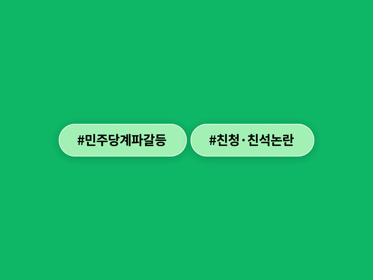 정청래 더불어민주당 대표가 친청·친석 계파 갈등론을 "악의적 갈라치기"라고 일축했어요. 🗣️