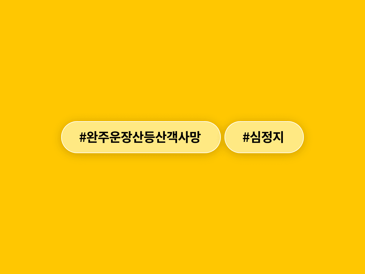 전북 완주 운장산에서 홀로 등산하던 50대가 심정지로 숨졌어요.