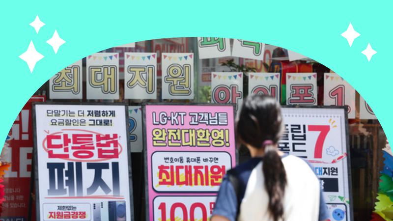 단통법 폐지 후 ‘통신비 절약’, 공짜폰 vs. 알뜰폰 뭐가 유리할까? (feat. 보조금)