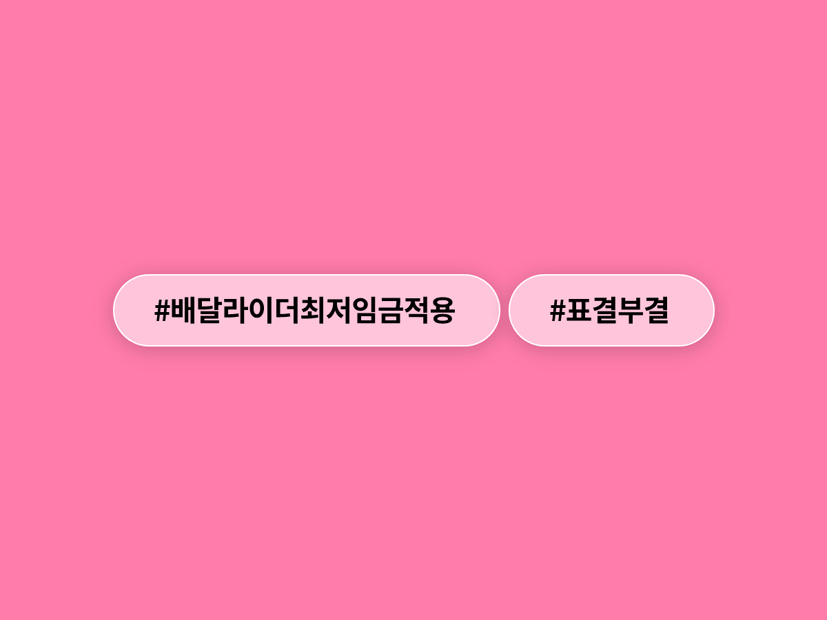배달라이더·택배기사에게 내년도 최저임금 적용이 또 무산됐어요. 🛵
